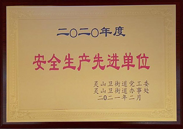 2020年度安全生產(chǎn)先進(jìn)單位